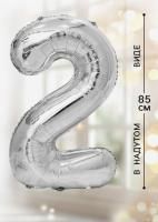Шар фольгированный Цифра 2 85см цвет серебро 1/20/500