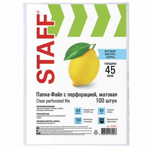 Перфофайлы А4 45 мкм матовые STAFF 100шт 1/30