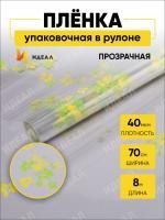 Ролик 70см х8м пленка полипропилен с рисунком Анютины глазки желто-салатовый 1/10