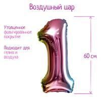Шар фольгированный Цифра 1 60см градиент фиолетовый 1/25/450