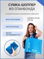 Сумка шоппер без молнии 45х35 синяя спанбонд 1/100