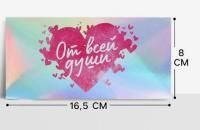 Конверт для денег 16,5х8см От всей души, голография 5/5