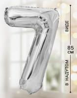 Шар фольгированный Цифра 7 85см цвет серебро 1/20/500