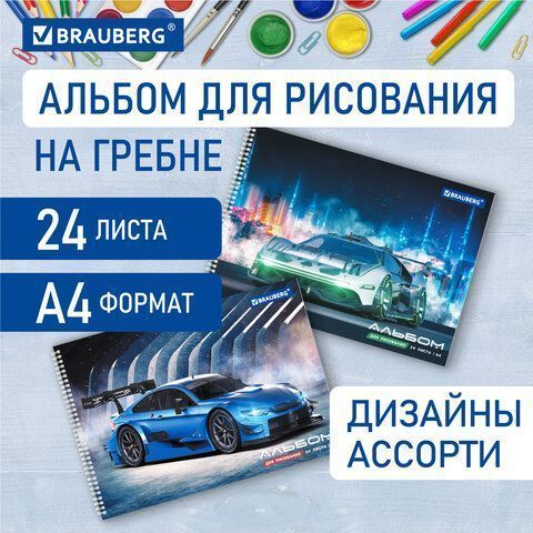 Альбом для рисования 24л А4 гребень обложка картон BRAUBERG Спорткар 1/10/40
