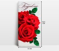 Конверт для денег 16,5x8см Поздравляю! розы 10/10