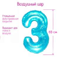 Шар фольгированный Цифра 3 65см прозрачно-бирюзовый 1/25/600