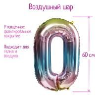 Шар фольгированный Цифра 0 60см градиент фиолетовый 1/25/450