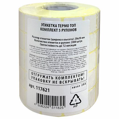 Термоэтикетка (20х20) TOP для Честного Знака (2000шт) 1/5 (Клиент)