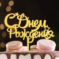 Топпер для торта С днем рождения! золотой 1/20 Топпер для торта С днем рождения! золотой 1/20