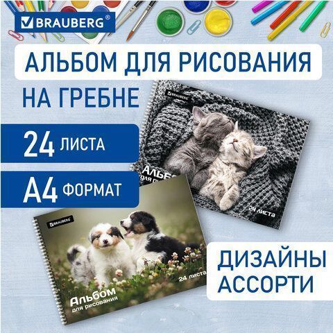 Альбом для рисования 24л А4 гребень обложка картон BRAUBERG Питомцы 1/10/40