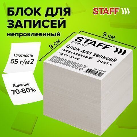 Блок для записей 9х9х9 белый непрокл. белизна 70-80% STAFF 1/18