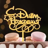 Топпер для торта С днем рождения! золотой 1/20/1500 Топпер для торта С днем рождения! золотой 1/20/1500