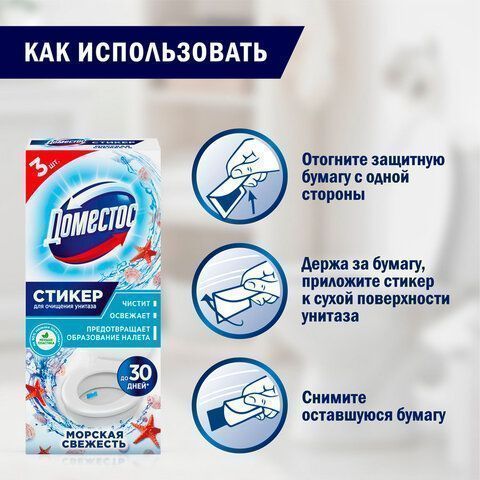Стикер для очищения унитазов Domestos 3шт Морская свежесть 1/20