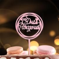 Топпер для торта С днём рождения, круг розовый 1/20 Топпер для торта С днём рождения, круг розовый 1/20