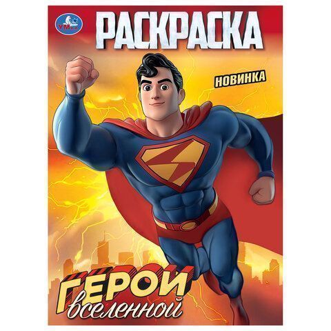 Книжка раскраска А4 8л УМКА ассорти 1/50