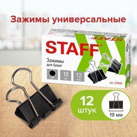 Зажимы для бумаг 19мм на 60л (12шт) черные в картонной коробке Staff 1/12