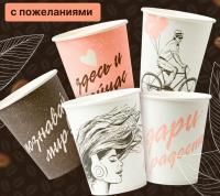 Стакан бумажный для горячего 250мл d-80 Пожелания в ассортименте 50/1000