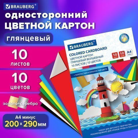Цветной картон А4 10л 10цв мелованный Волшебный Brauberg 1/55