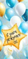 Конверт для денег 16,5х8см С Днем Рождения ! 90-178-С 10/10