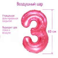 Шар фольгированный Цифра 3 65см прозрачно-розовый 1/25/600