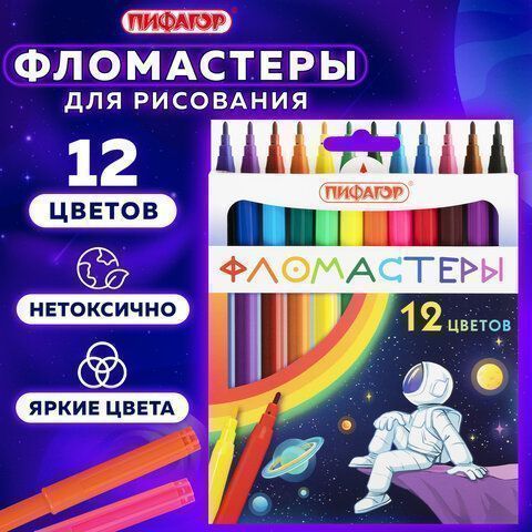 Фломастеры 12цв вентилируемый колпачок Пифагор 1/12