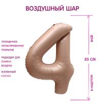 Шар фольгированный Цифра 4 85см цвет карамель 1/25/300